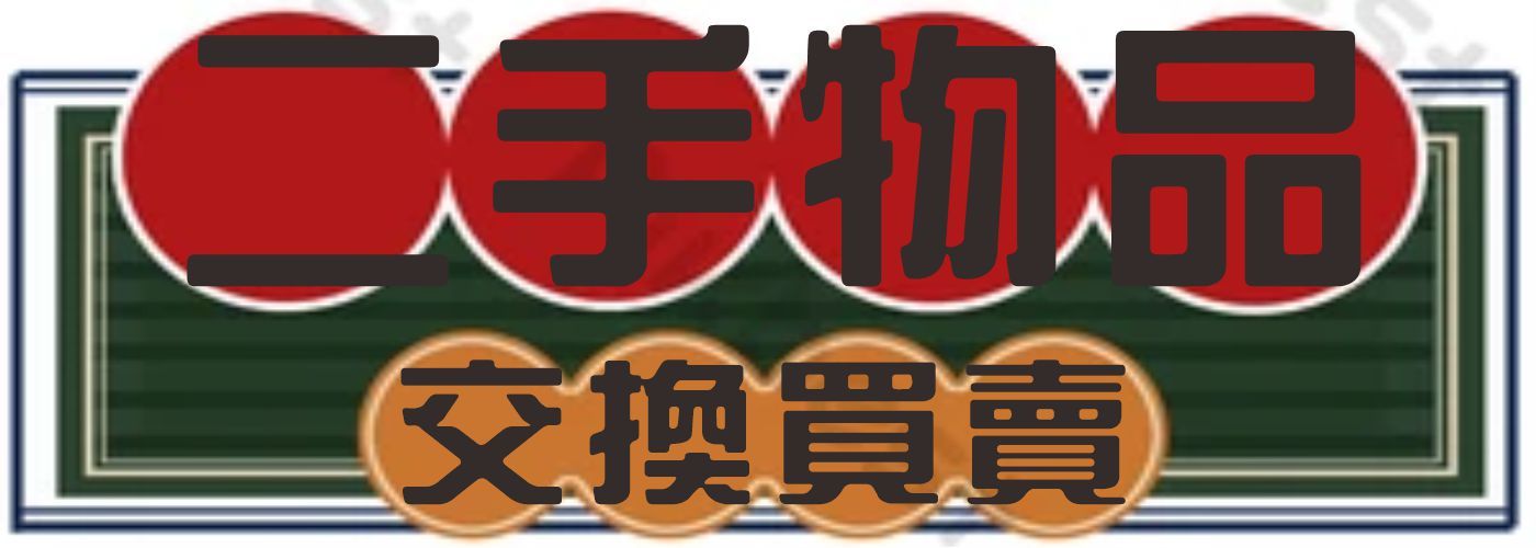 二手物品#